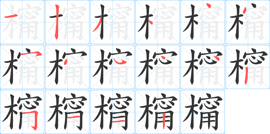 橣的笔顺写法