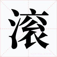 滚