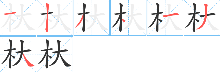杕的笔顺写法