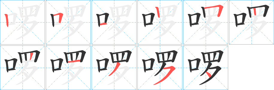啰的笔顺写法