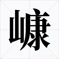 嵻