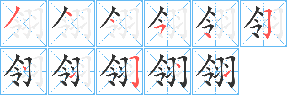 翎的笔顺写法