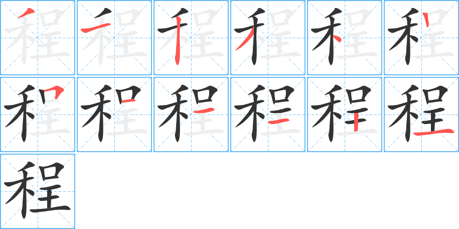程的笔顺写法
