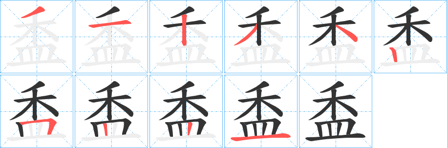 盉的笔顺写法