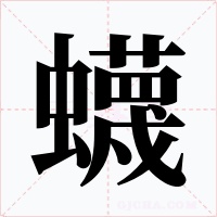 蠛