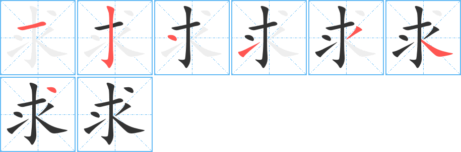 求的笔顺写法