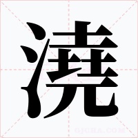 澆
