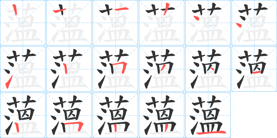 薀的笔顺写法