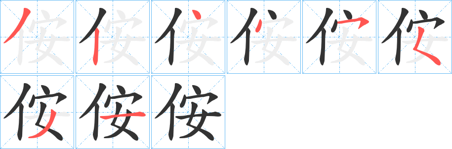 侒的笔顺写法