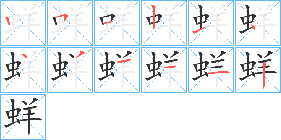 蛘的笔顺写法