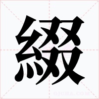 綴