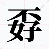 孬