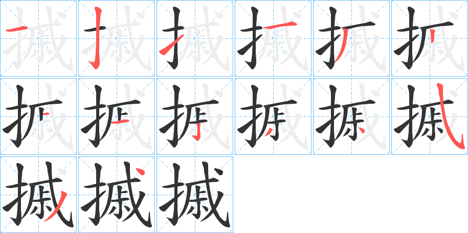 摵的笔顺写法