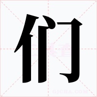 们