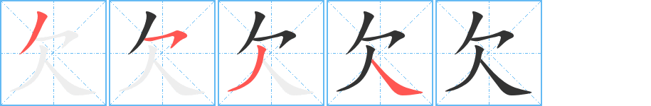 欠的笔顺写法