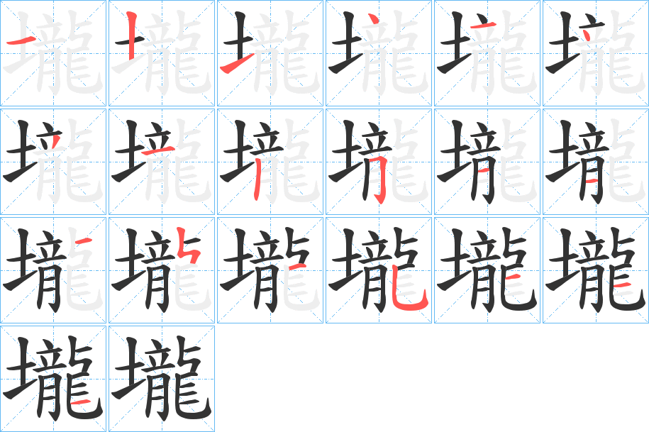 壠的笔顺写法