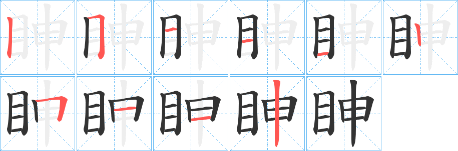 眒的笔顺写法