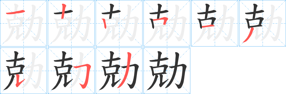 勀的笔顺写法