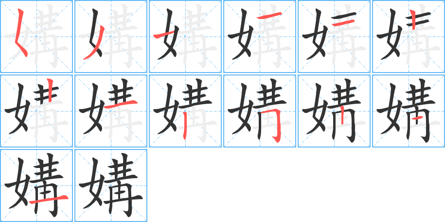 媾的笔顺写法