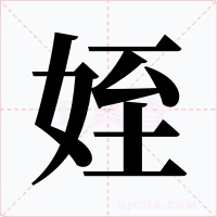 姪