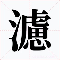 濾