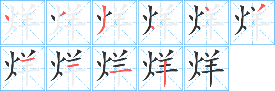烊的笔顺写法
