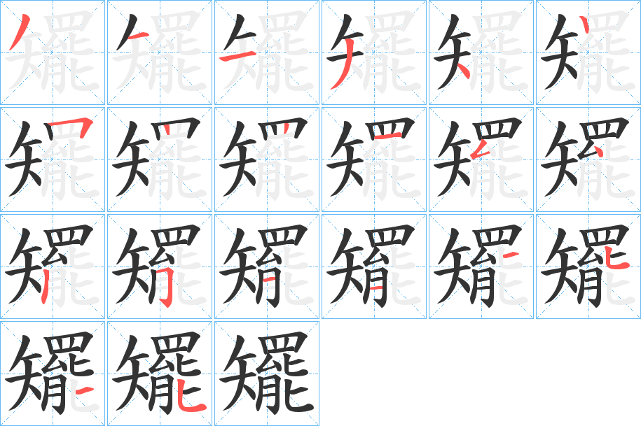 矲的笔顺写法