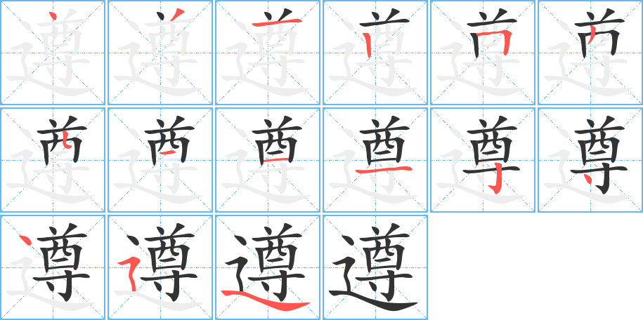 遵的笔顺写法