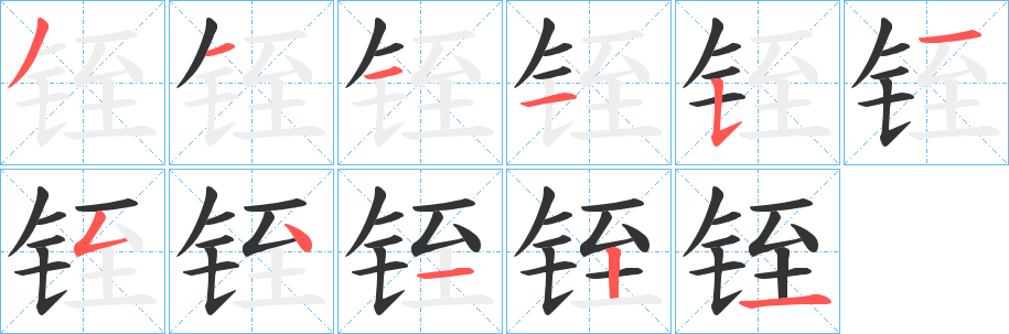 铚的笔顺写法
