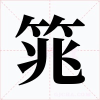 筄