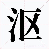沤