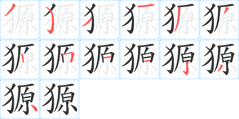 獂的笔顺写法