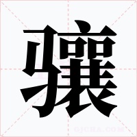 骧