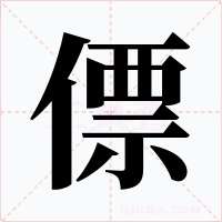 僄