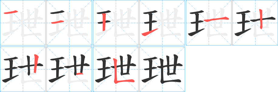 玴的笔顺写法