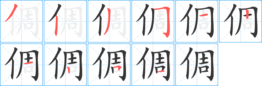 倜的笔顺写法