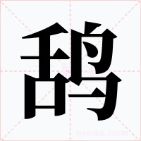 鸹