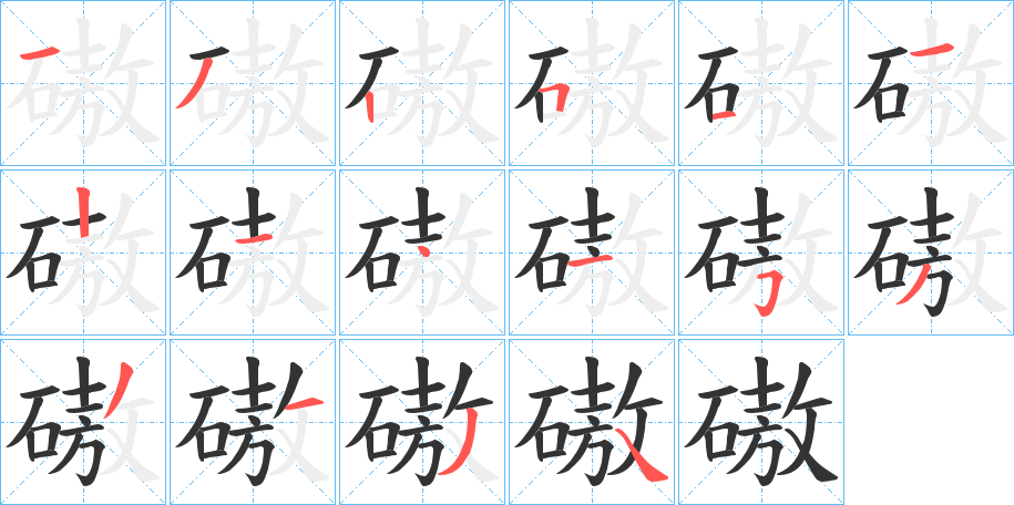 磝的笔顺写法