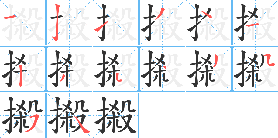 摋的笔顺写法
