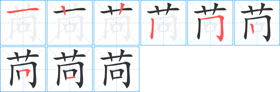 苘的笔顺写法