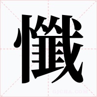 懺