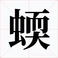 蝡