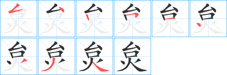 炱的笔顺写法