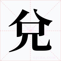兌