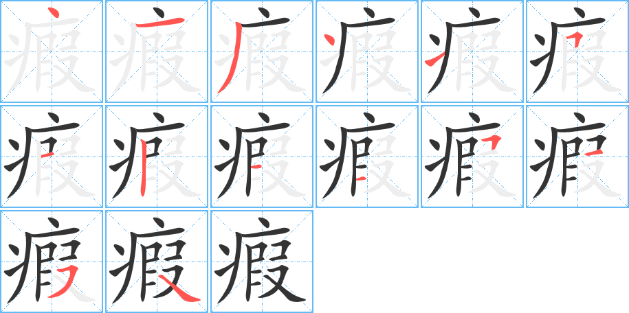 瘕的笔顺写法