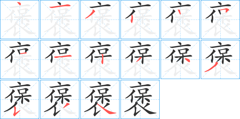 褒的笔顺写法