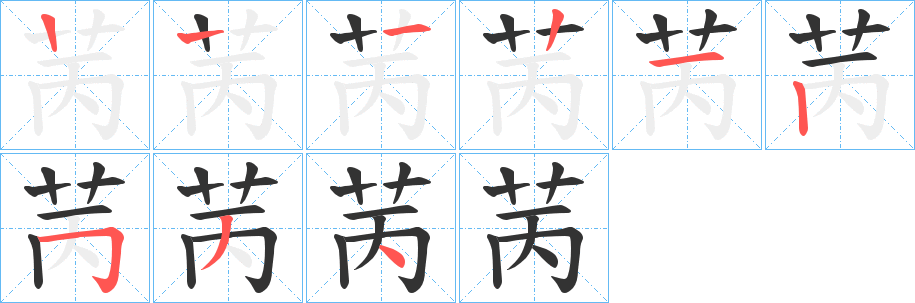 苪的笔顺写法