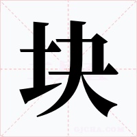 块