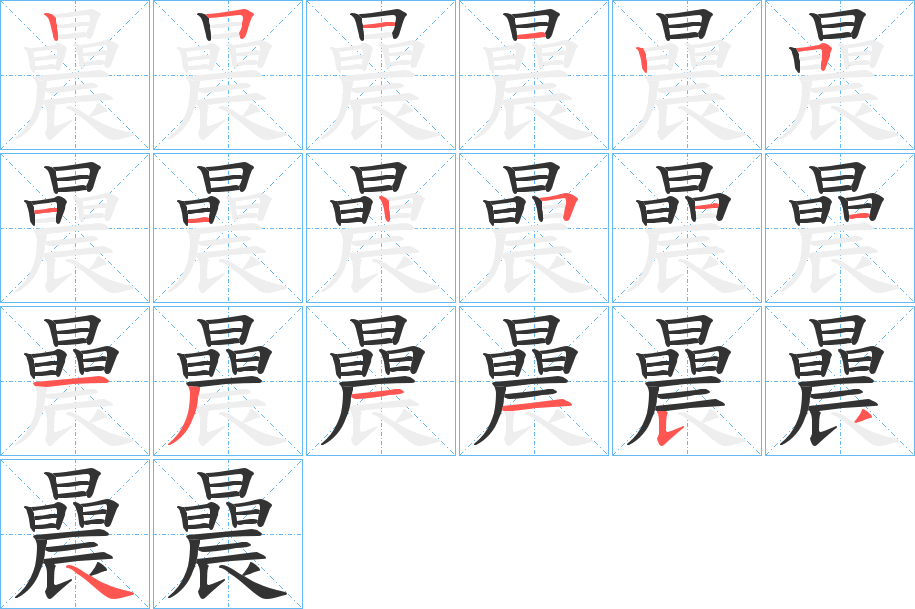曟的笔顺写法