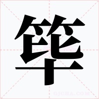 筚